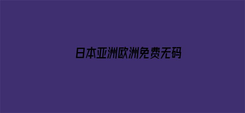 日本亚洲欧洲免费无码电影封面图